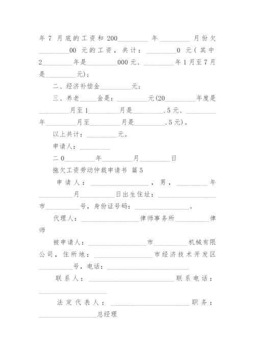 拖欠工资劳动仲裁申请书_4.docx