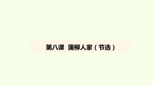 第8课 蒲柳人家 课件(共38张PPT)-【课堂无忧】新课标同步核心素养课堂