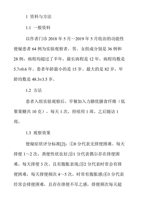 低聚果糖治疗功能性便秘的临床疗效分析