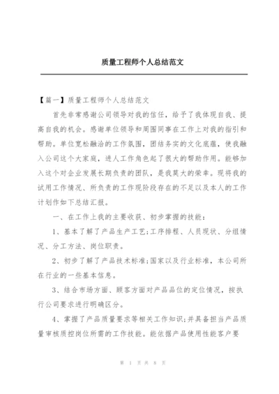 质量工程师个人总结范文.docx