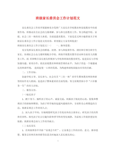 精编之班级家长委员会工作计划范文.docx