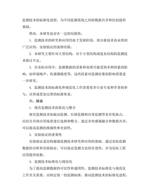 结构健康监测技术的现状与发展