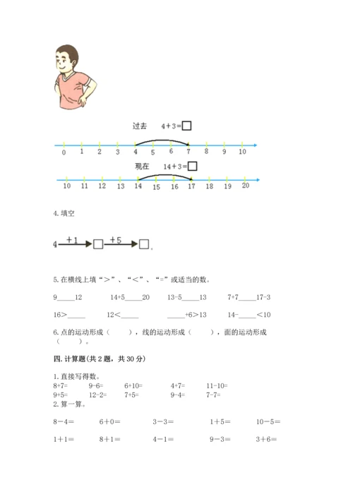 人教版一年级上册数学期末测试卷含完整答案【有一套】.docx