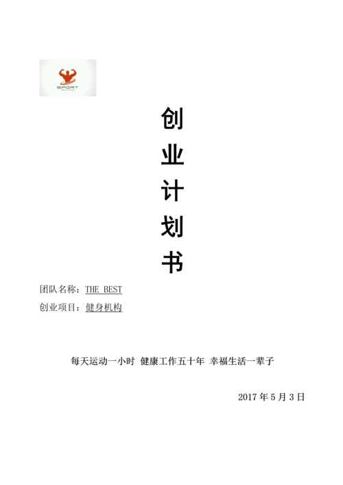 THE-BEST健身机构创业计划书.docx