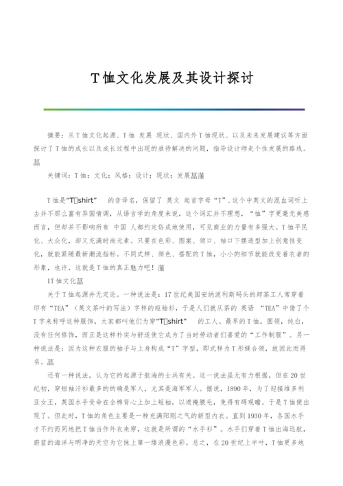 T恤文化发展及其设计探讨.docx