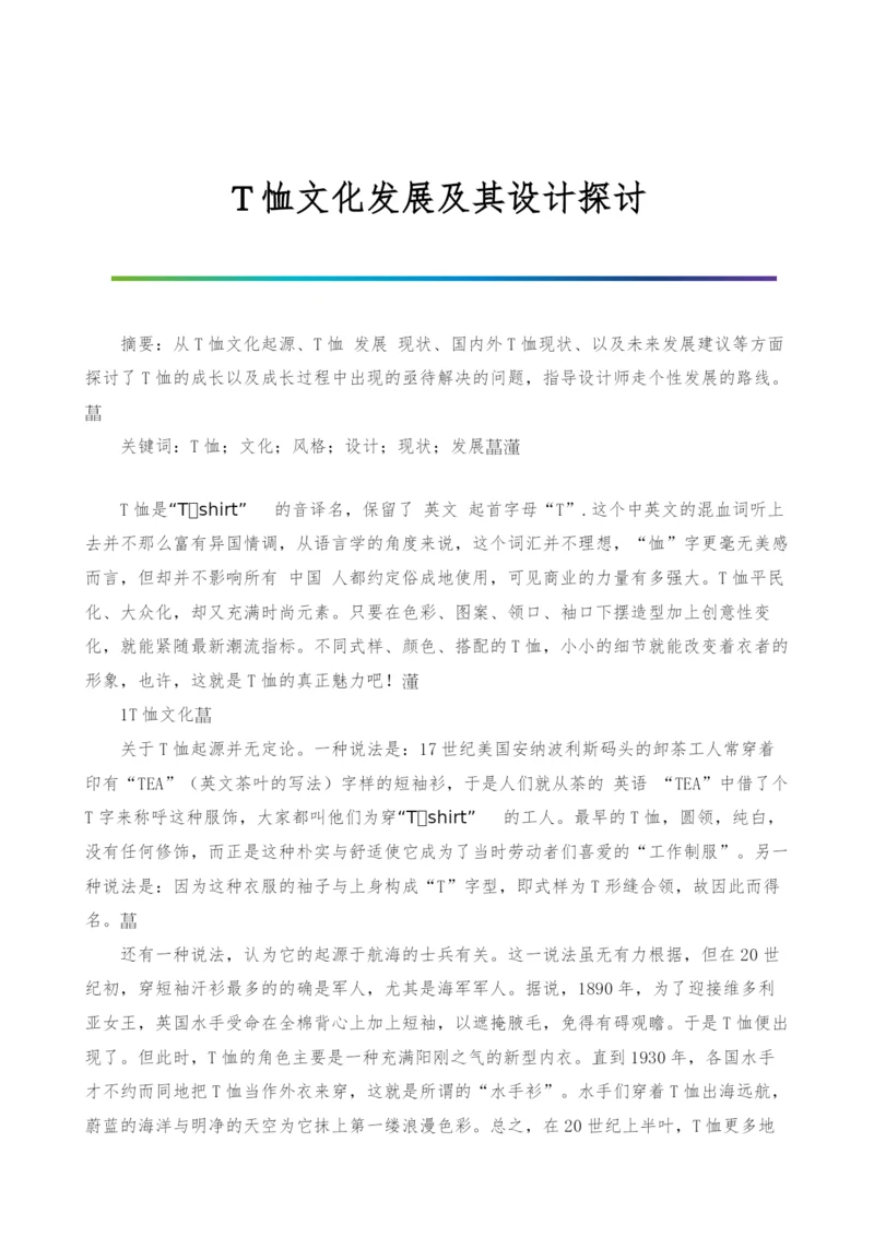 T恤文化发展及其设计探讨.docx