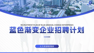 蓝色渐变企业招聘计划PPT模板