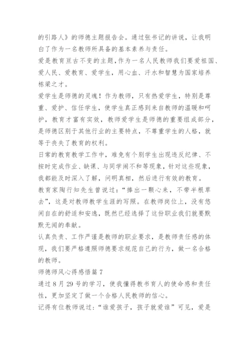 师德师风心得感悟【优秀10篇】.docx
