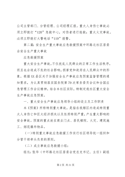 重大安全生产事故应急救援预案.docx