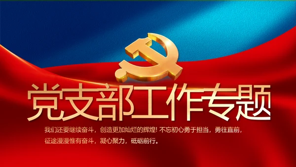 党建党支部工作专题动态PPT模板党课