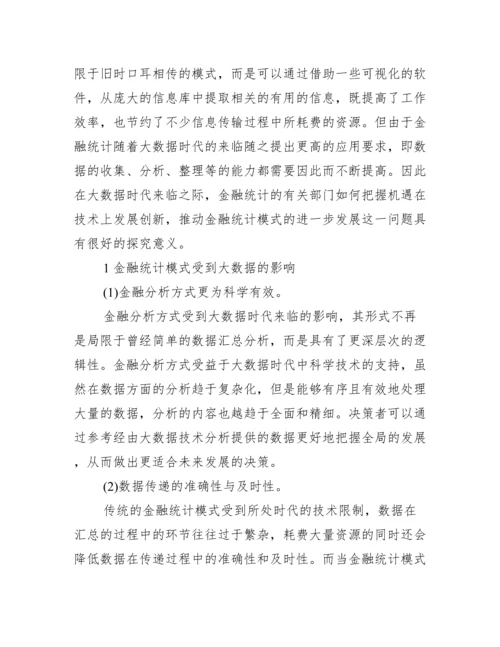 【金融统计学论文】.docx