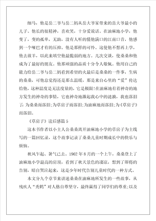 56年级必读书目草房子读后感5篇600字