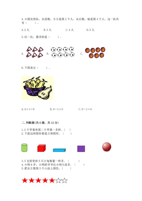 人教版一年级上册数学期中测试卷含完整答案（名校卷）.docx