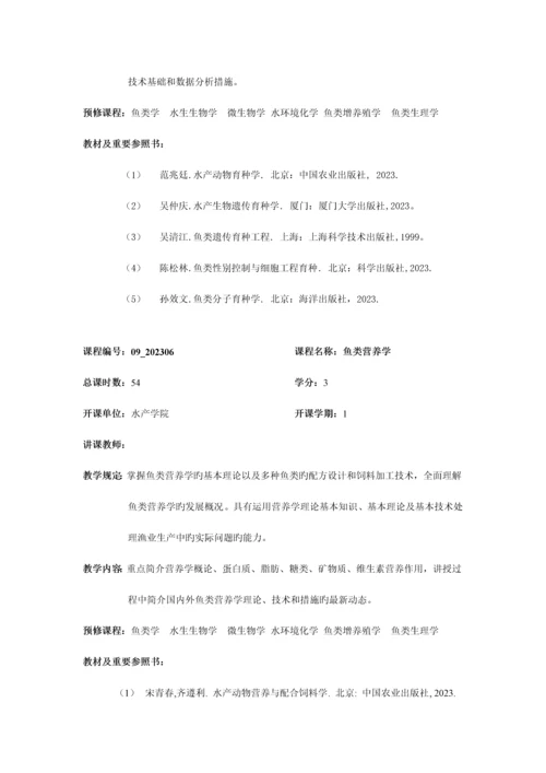 河南师范大学硕士研究生培养方案学科门类农学一级.docx