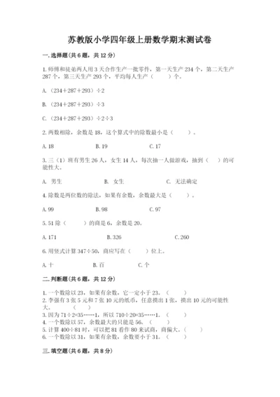 苏教版小学四年级上册数学期末测试卷含完整答案【易错题】.docx