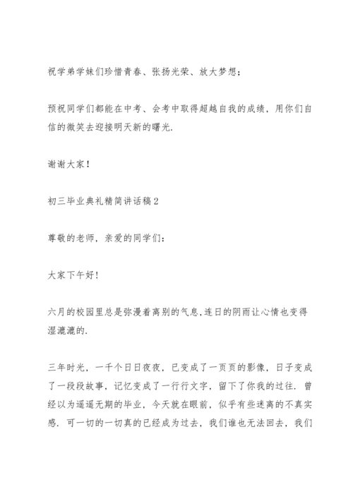 初三毕业典礼精简讲话稿五篇.docx