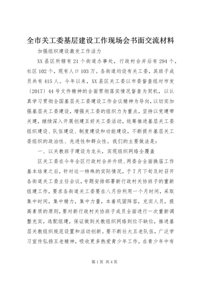 全市关工委基层建设工作现场会书面交流材料.docx