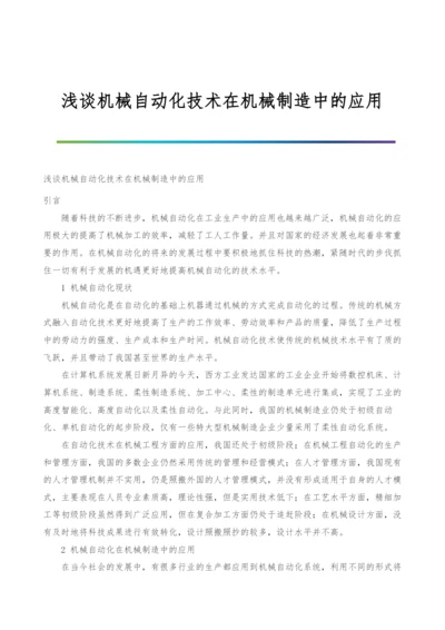 浅谈机械自动化技术在机械制造中的应用.docx