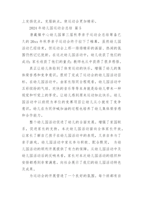 2024年幼儿园运动会总结.docx