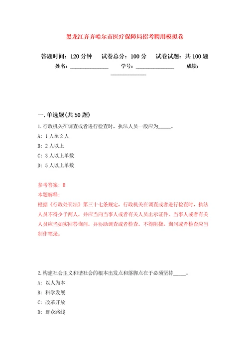 黑龙江齐齐哈尔市医疗保障局招考聘用练习题及答案第9版