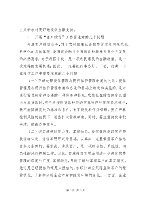 农村信用社授信大会上的讲话.docx