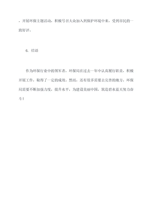 环保局的工作报告