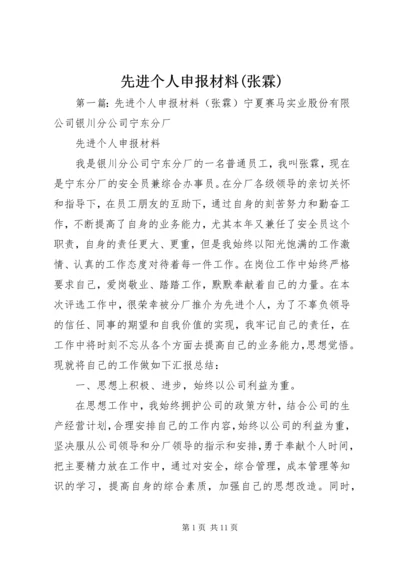 先进个人申报材料(张霖).docx