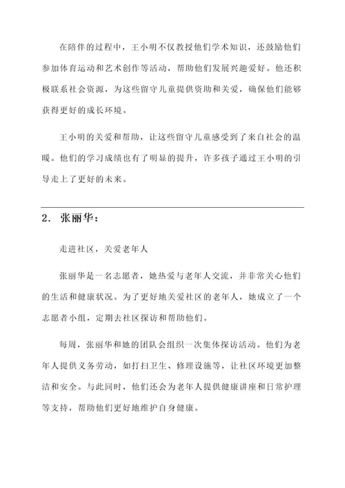 沾益最美志愿者事迹材料