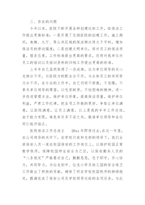 医院保洁工作总结.docx