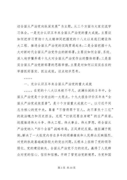 学习贯彻党的十九大精神坚定不移推动全面从严治党向纵深发展.docx