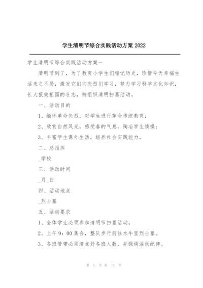学生清明节综合实践活动方案2022.docx