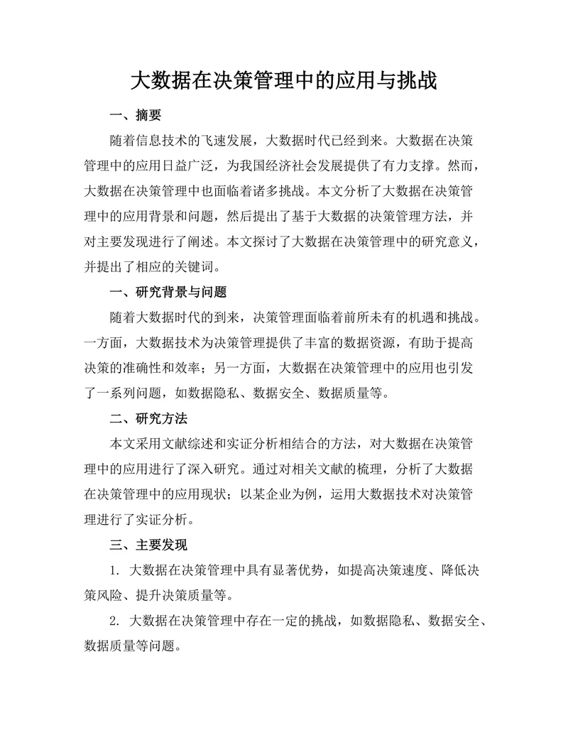 大数据在决策管理中的应用与挑战