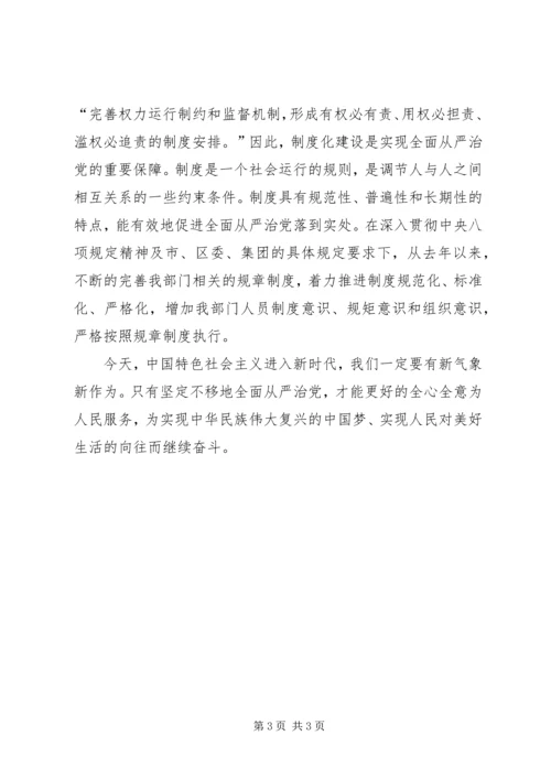 学习“不忘初心、牢记使命”主题教育之全面从严治心得体会.docx