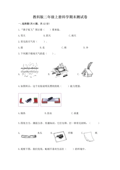 教科版二年级上册科学期末测试卷附答案【巩固】.docx