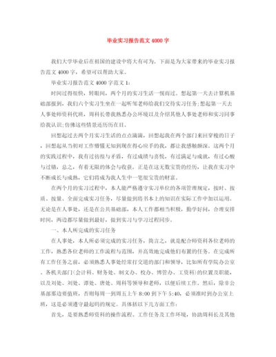 精编之毕业实习报告范文4000字.docx