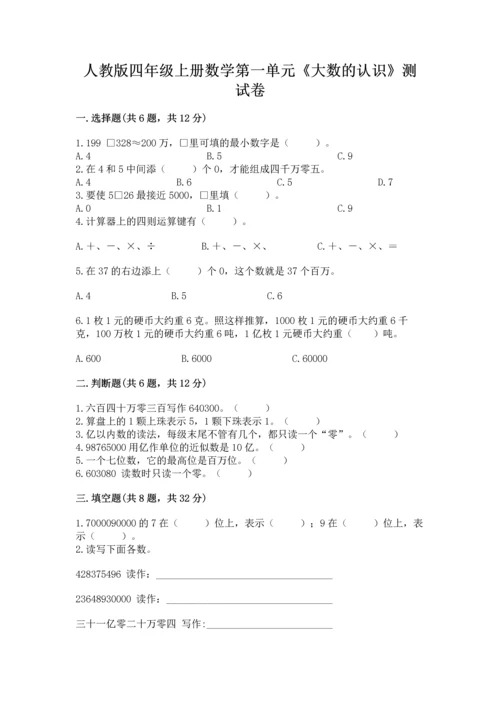 人教版四年级上册数学第一单元《大数的认识》测试卷（考点梳理）.docx