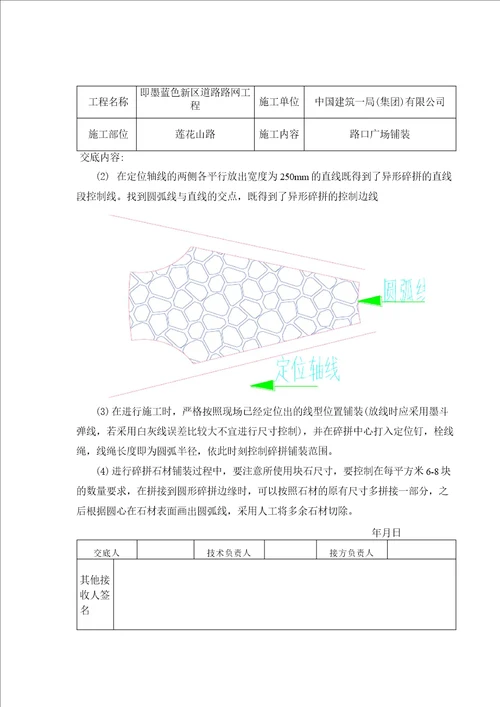 碎拼铺装交底