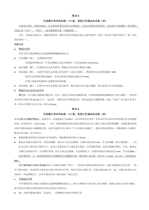 实体瘤疗效评价统一标准RECIST改良版.docx