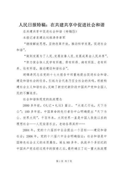 人民日报特稿：在共建共享中促进社会和谐.docx