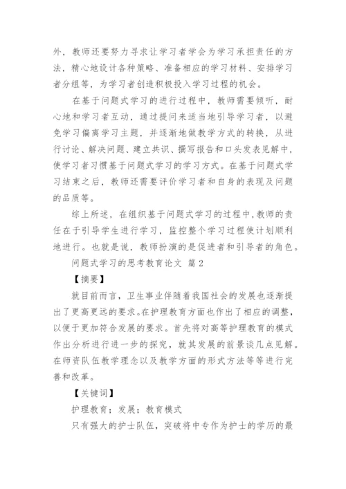 问题式学习的思考教育论文.docx