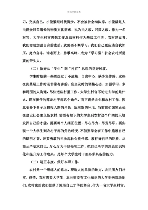 大学生村官思想工作总结材料.docx