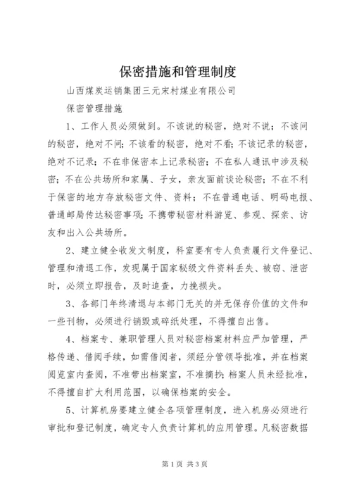 保密措施和管理制度.docx