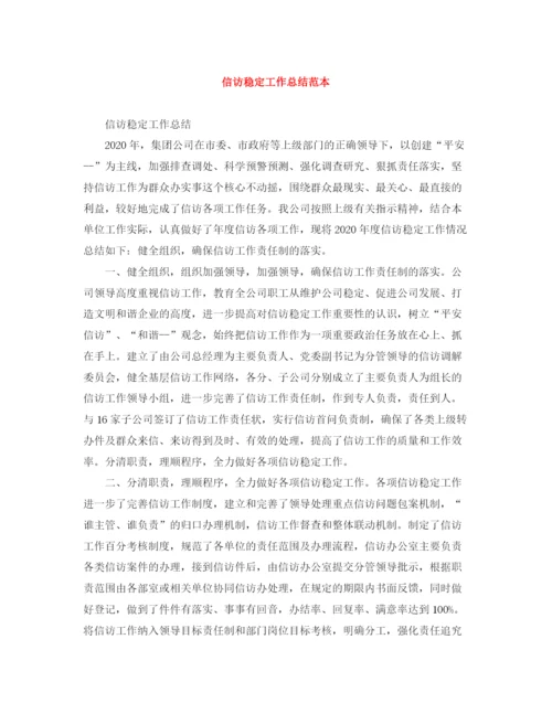 精编之信访稳定工作总结范本.docx
