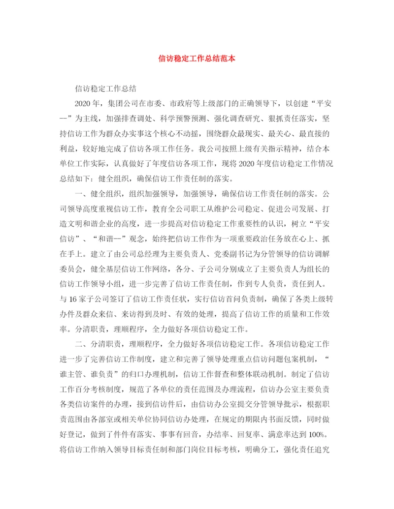 精编之信访稳定工作总结范本.docx