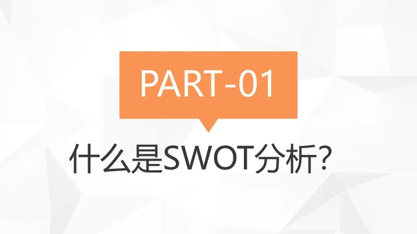 创意简约风企业SWTO分析介绍培训PPT模板