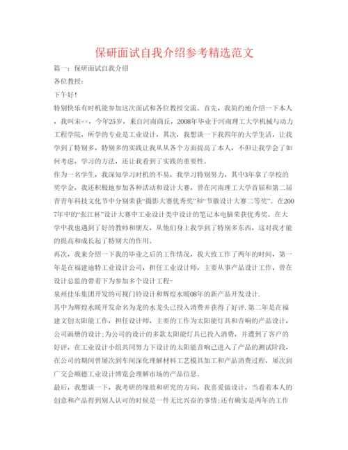 精编保研面试自我介绍参考精选范文.docx