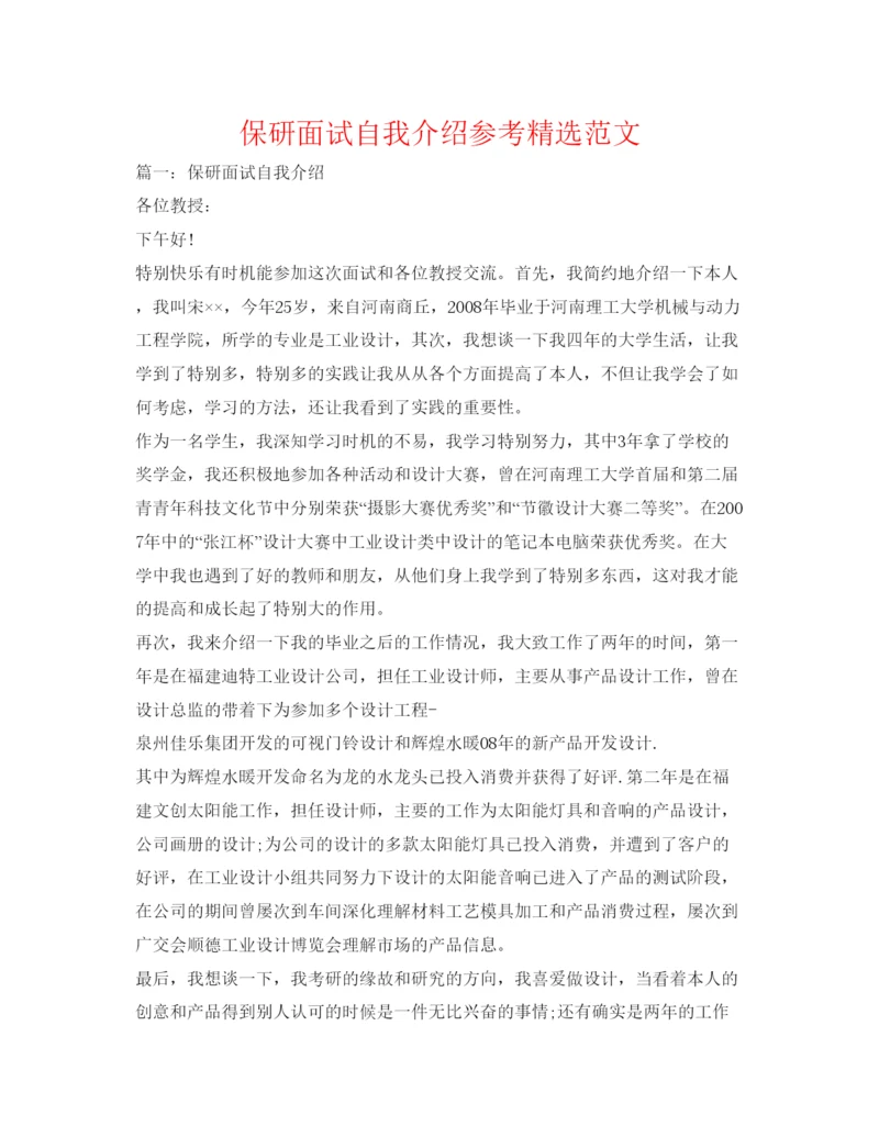 精编保研面试自我介绍参考精选范文.docx