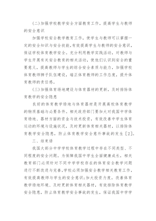 学校安全论文.docx