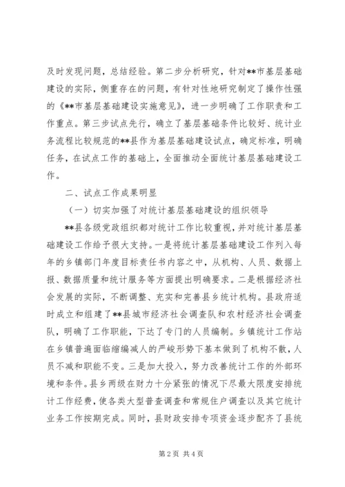 基层统计建设工作汇报范文 (4).docx