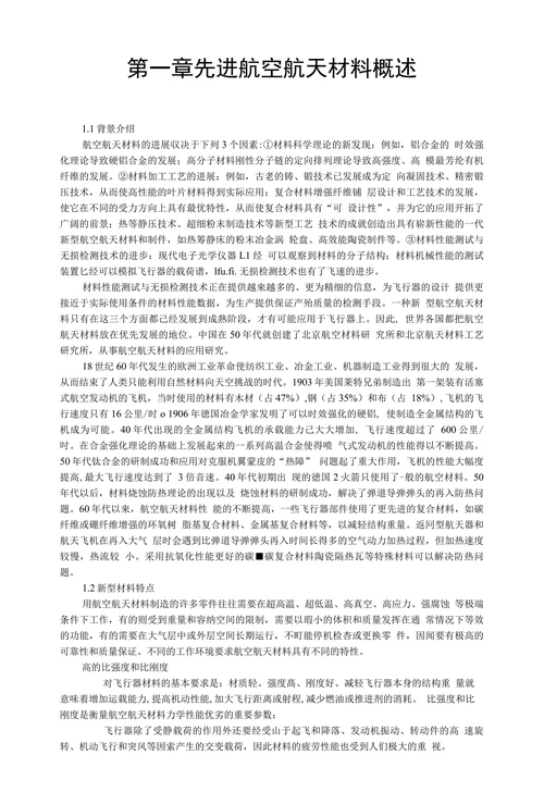 新型材料在飞机制造领域的应用及发展趋势